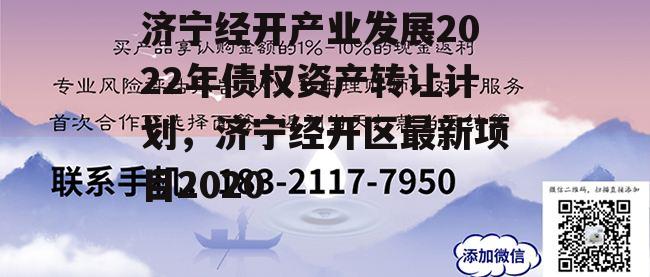 济宁经开产业发展2022年债权资产转让计划，济宁经开区最新项目2020