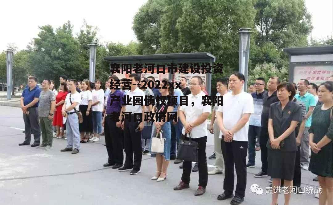 襄阳老河口市建设投资经营--2022xx产业园债权项目，襄阳老河口政府网