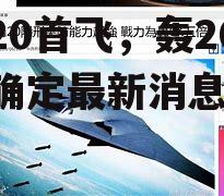 轰20首飞，轰20首飞确定最新消息