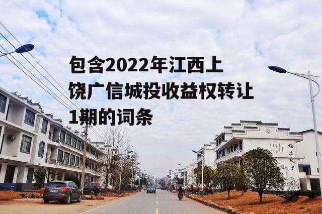 包含2022年江西上饶广信城投收益权转让1期的词条