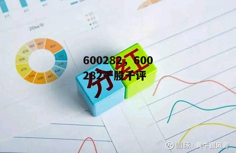 600282，600282千股千评