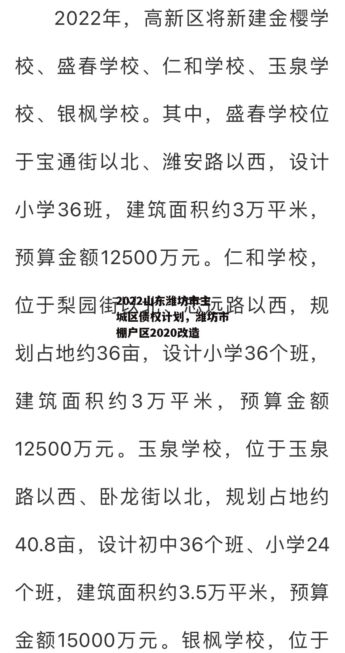 2022山东潍坊市主城区债权计划，潍坊市棚户区2020改造