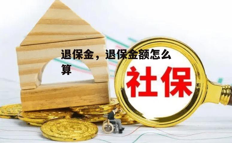 退保金，退保金额怎么算