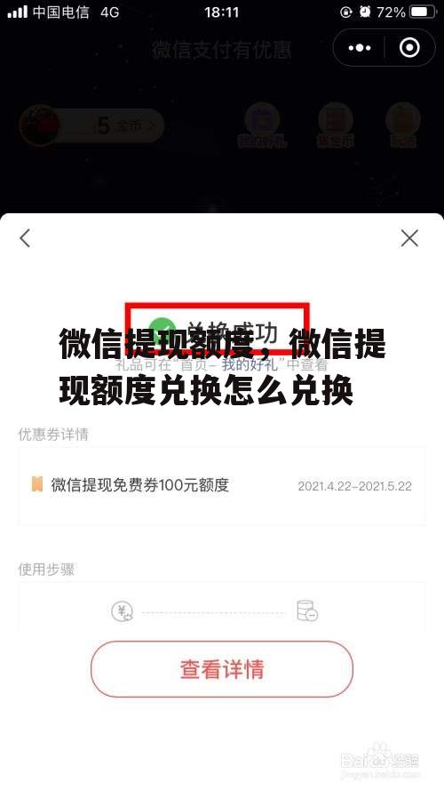 微信提现额度，微信提现额度兑换怎么兑换