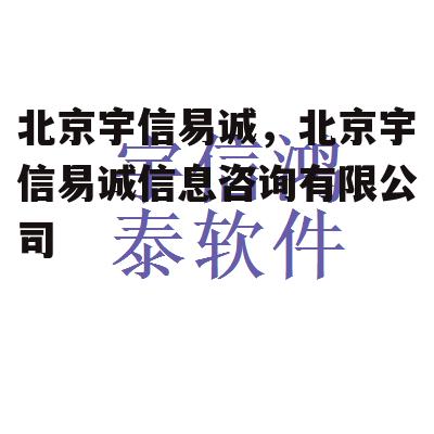 北京宇信易诚，北京宇信易诚信息咨询有限公司