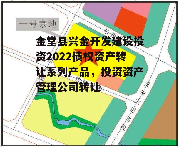 金堂县兴金开发建设投资2022债权资产转让系列产品，投资资产管理公司转让