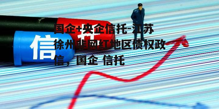 国企+央企信托-江苏徐州非网红地区债权政信，国企 信托