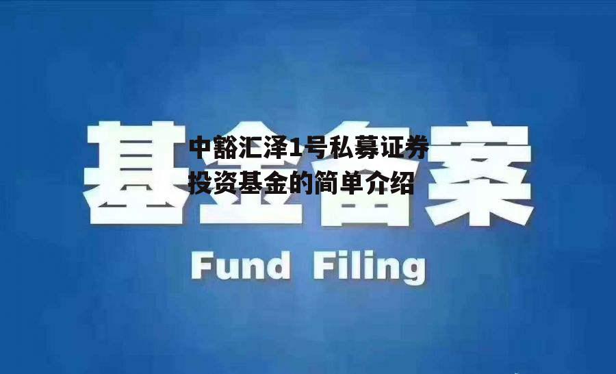 中豁汇泽1号私募证券投资基金的简单介绍