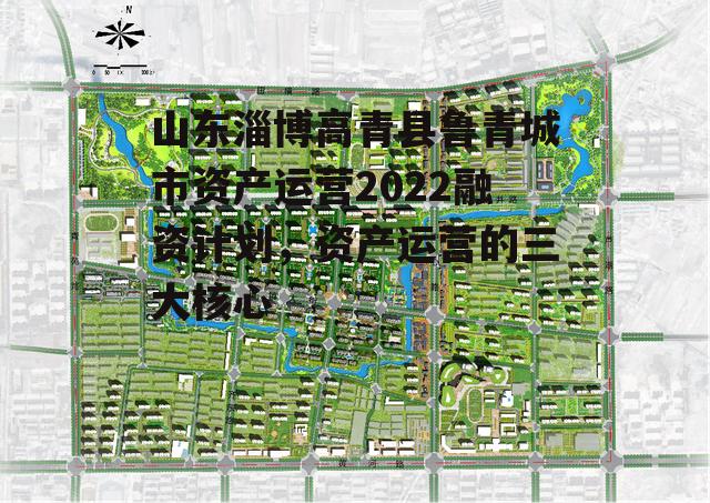 山东淄博高青县鲁青城市资产运营2022融资计划，资产运营的三大核心