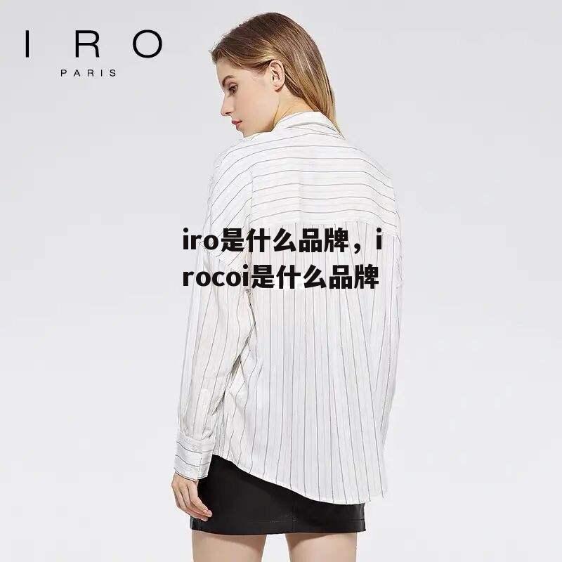 iro是什么品牌，irocoi是什么品牌