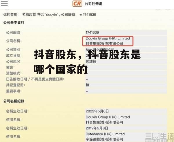 抖音股东，抖音股东是哪个国家的