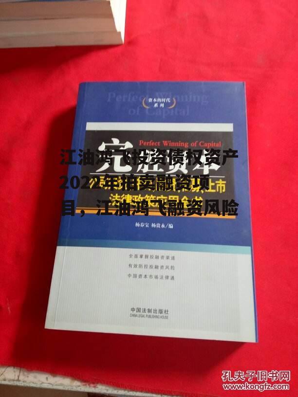 江油鸿飞投资债权资产2022年拍卖融资项目，江油鸿飞融资风险