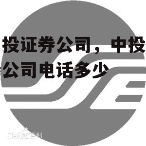 中投证券公司，中投证券公司电话多少