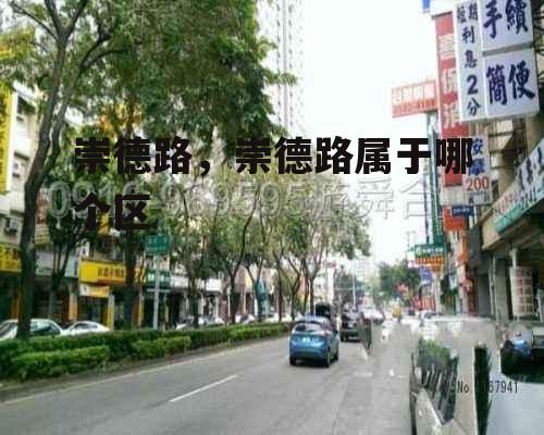 崇德路，崇德路属于哪个区