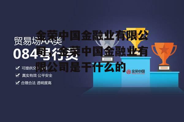 金荣中国金融业有限公司，金荣中国金融业有限公司是干什么的