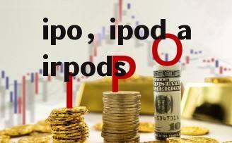 ipo，ipod airpods