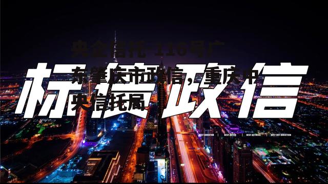 央企信托-116号广东肇庆市政信，重庆中央信托局