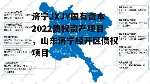 济宁JXJY国有资本2022债权资产项目，山东济宁经开区债权项目