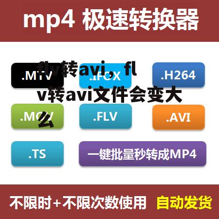 flv转avi，flv转avi文件会变大么