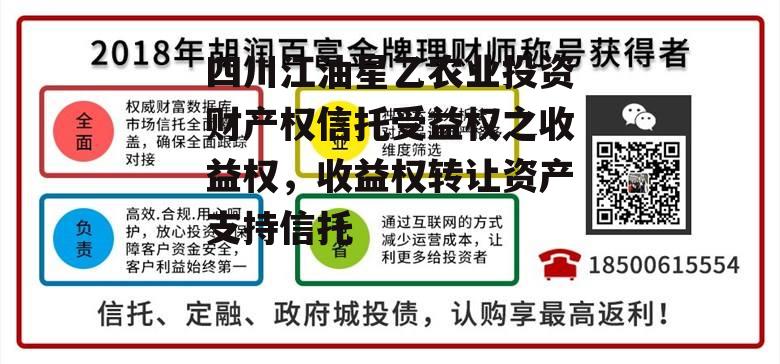 四川江油星乙农业投资财产权信托受益权之收益权，收益权转让资产支持信托