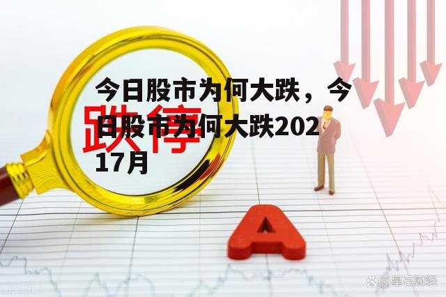 今日股市为何大跌，今日股市为何大跌20217月