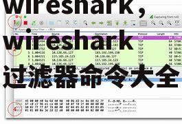 wireshark，wireshark 过滤器命令大全