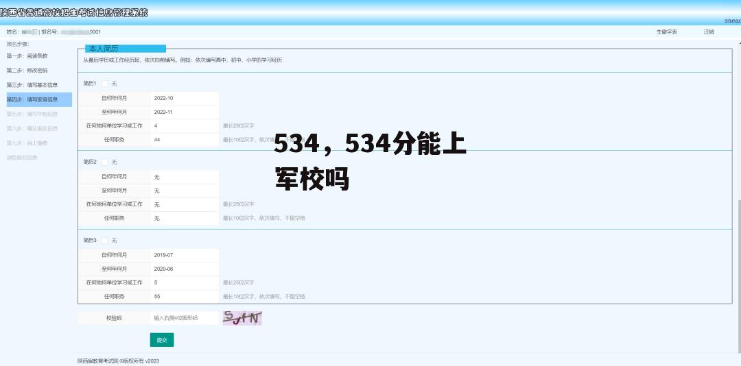 534，534分能上军校吗