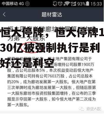 恒大停牌，恒大停牌130亿被强制执行是利好还是利空