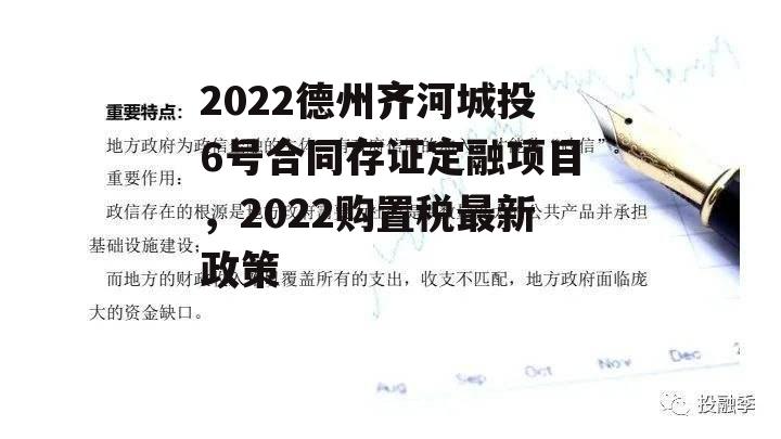 2022德州齐河城投6号合同存证定融项目，2022购置税最新政策