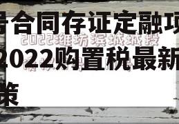 2022德州齐河城投6号合同存证定融项目，2022购置税最新政策