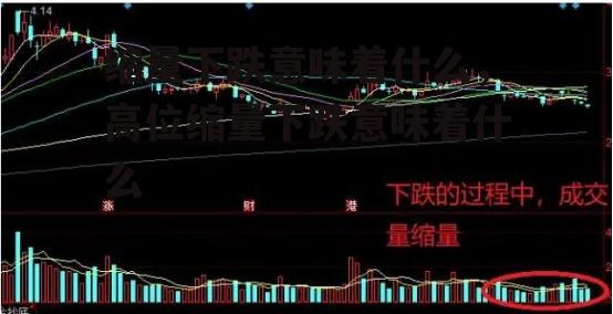 缩量下跌意味着什么，高位缩量下跌意味着什么