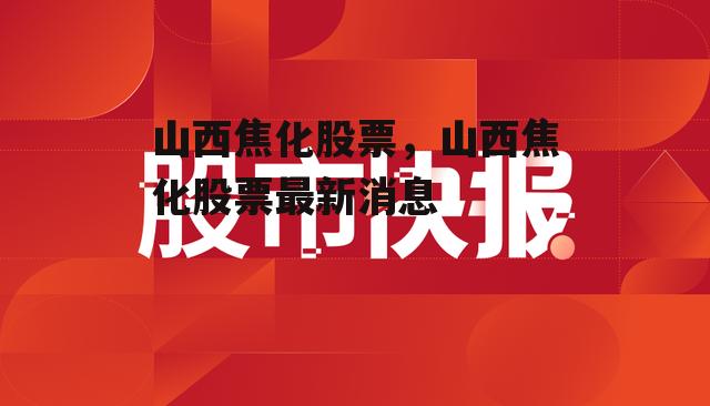 山西焦化股票，山西焦化股票最新消息