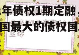 山东方诚建设开发2022年债权1期定融，美国最大的债权国2022