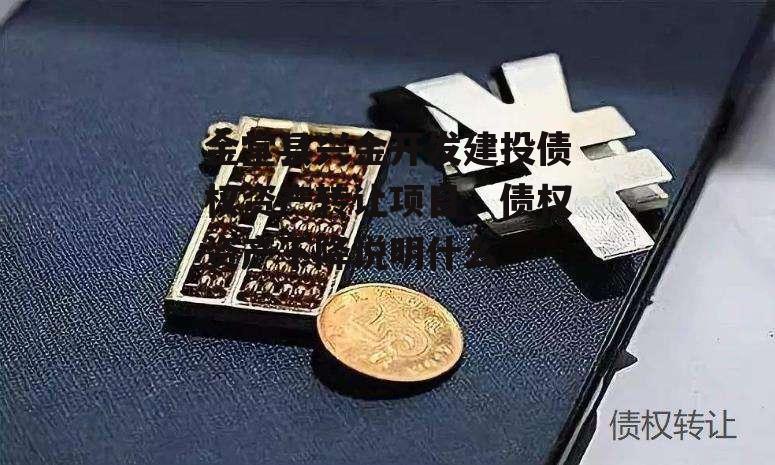 金堂县兴金开发建投债权资产转让项目，债权资产下降说明什么