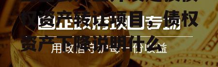 金堂县兴金开发建投债权资产转让项目，债权资产下降说明什么