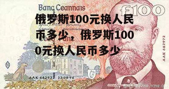 俄罗斯100元换人民币多少，俄罗斯1000元换人民币多少