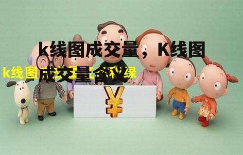 k线图成交量，K线图成交量含义