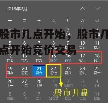 股市几点开始，股市几点开始竞价交易