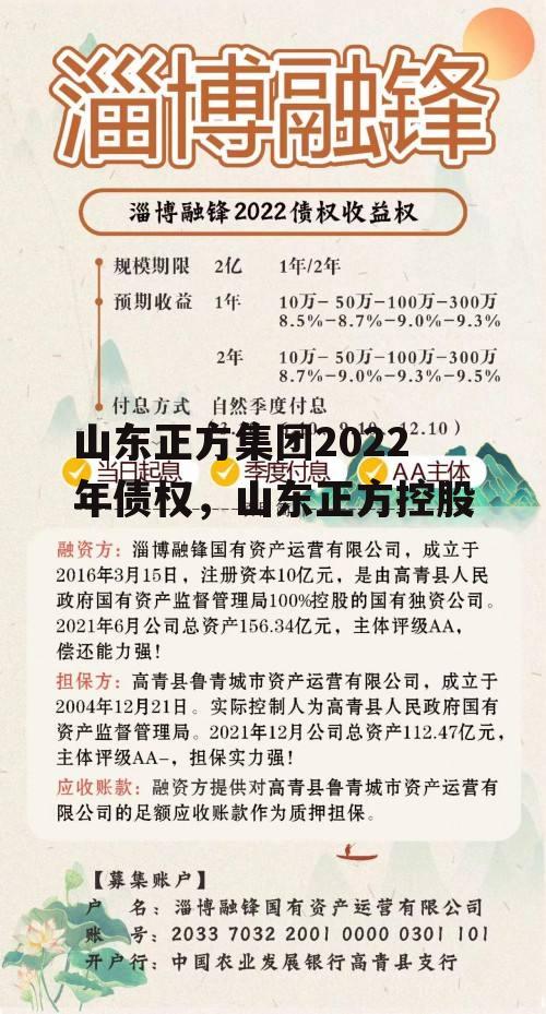 山东正方集团2022年债权，山东正方控股