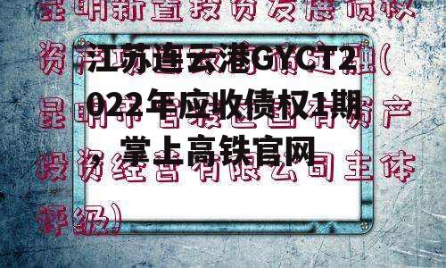 江苏连云港GYCT2022年应收债权1期，掌上高铁官网