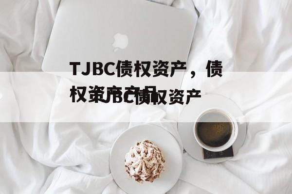 TJBC债权资产，债权资产产品