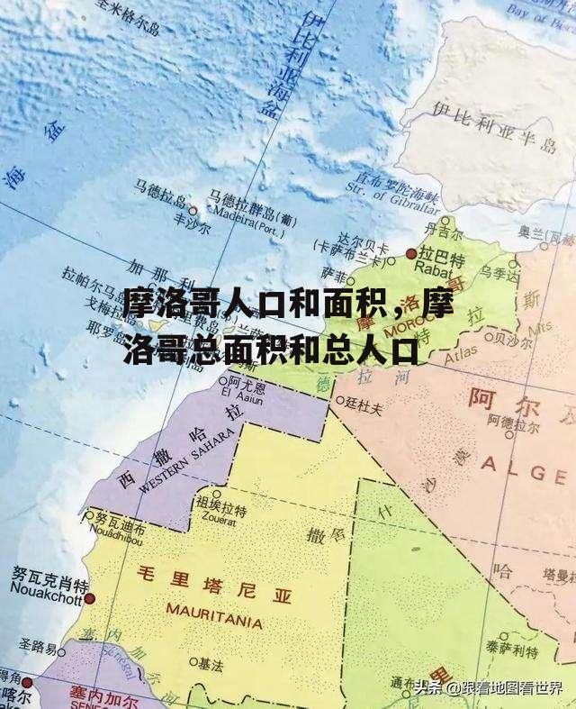 摩洛哥人口和面积，摩洛哥总面积和总人口