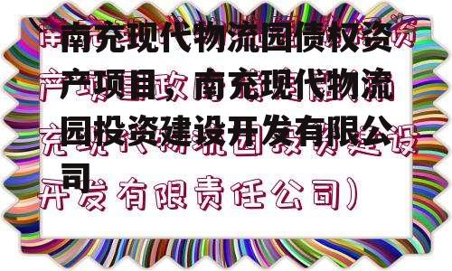 南充现代物流园债权资产项目，南充现代物流园投资建设开发有限公司