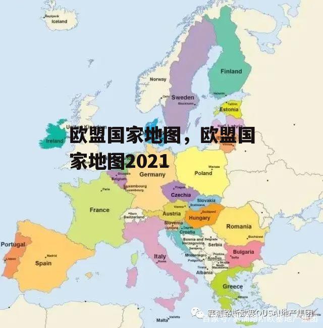 欧盟国家地图，欧盟国家地图2021