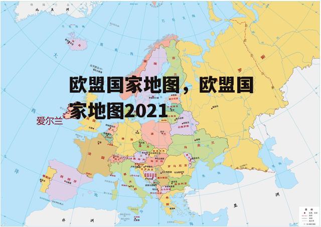 欧盟国家地图，欧盟国家地图2021