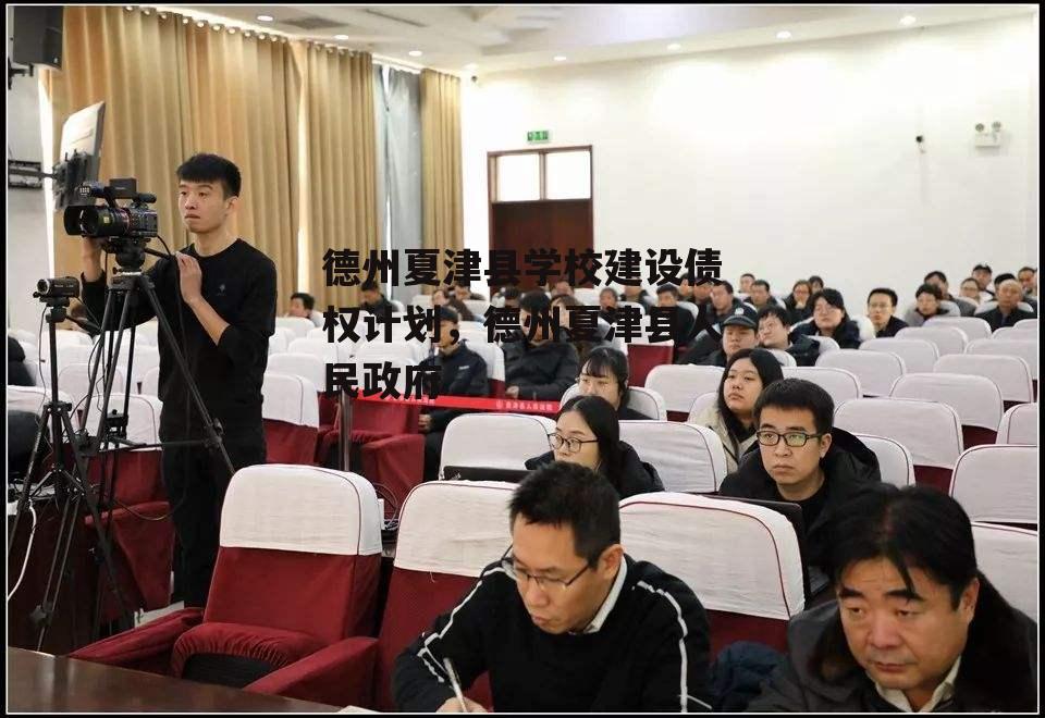 德州夏津县学校建设债权计划，德州夏津县人民政府