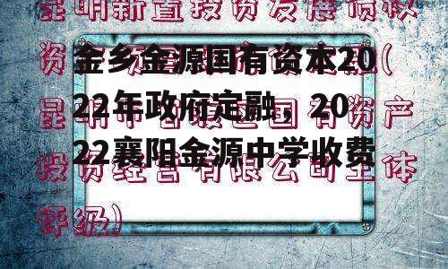 金乡金源国有资本2022年政府定融，2022襄阳金源中学收费