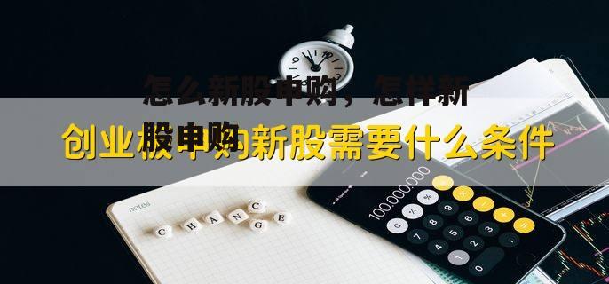 怎么新股申购，怎样新股申购