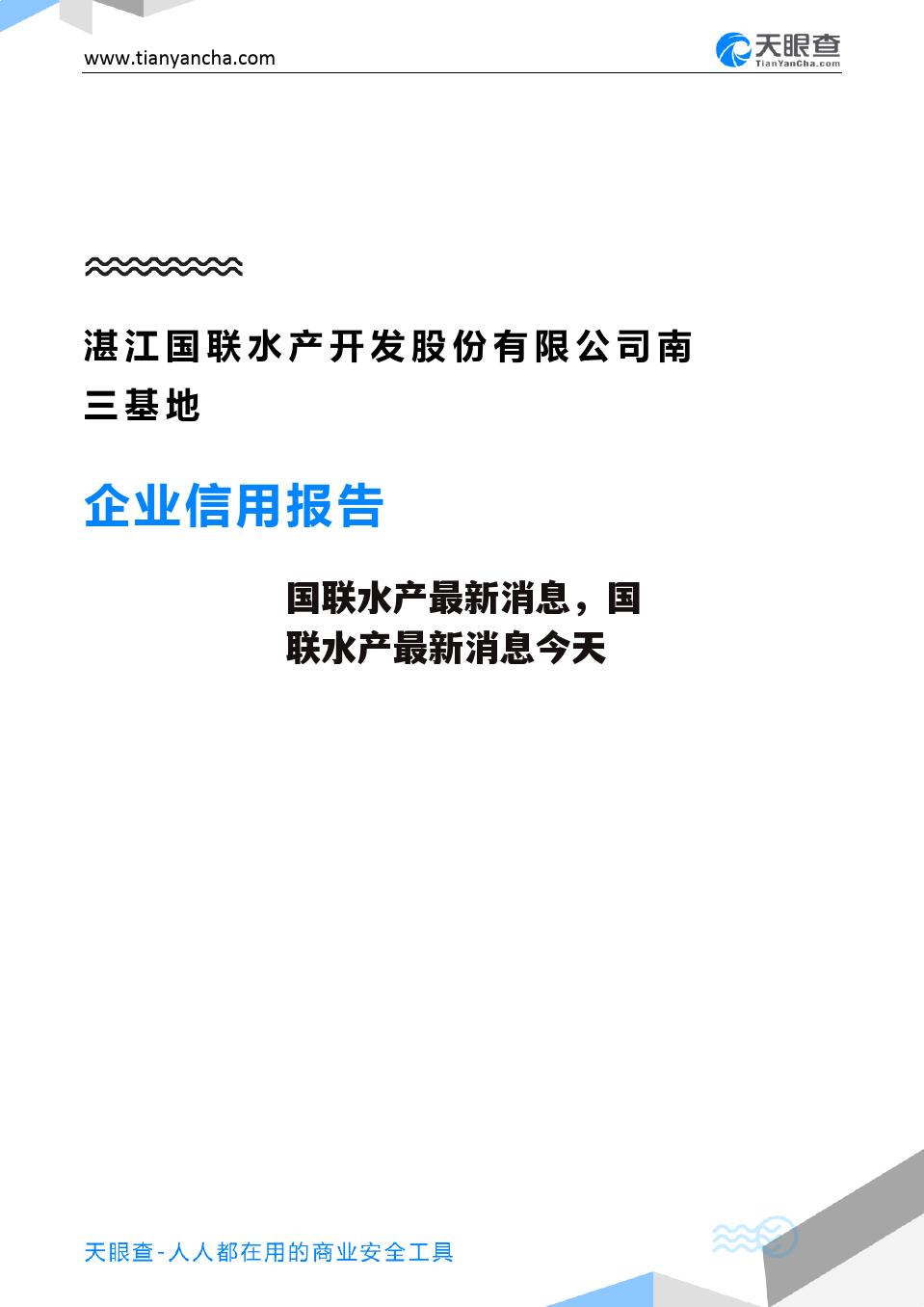 国联水产最新消息，国联水产最新消息今天