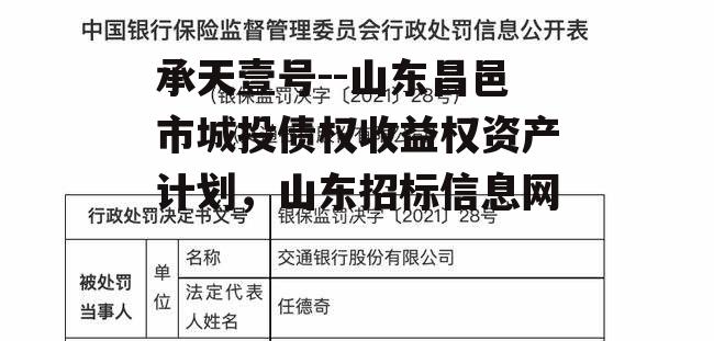 承天壹号--山东昌邑市城投债权收益权资产计划，山东招标信息网